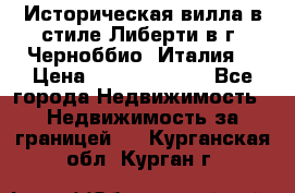 Историческая вилла в стиле Либерти в г. Черноббио (Италия) › Цена ­ 162 380 000 - Все города Недвижимость » Недвижимость за границей   . Курганская обл.,Курган г.